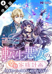 転生悪女の幸せ家族計画　黒魔術チートで周囲の人達を幸せにします(コミック) 分冊版 ： 4