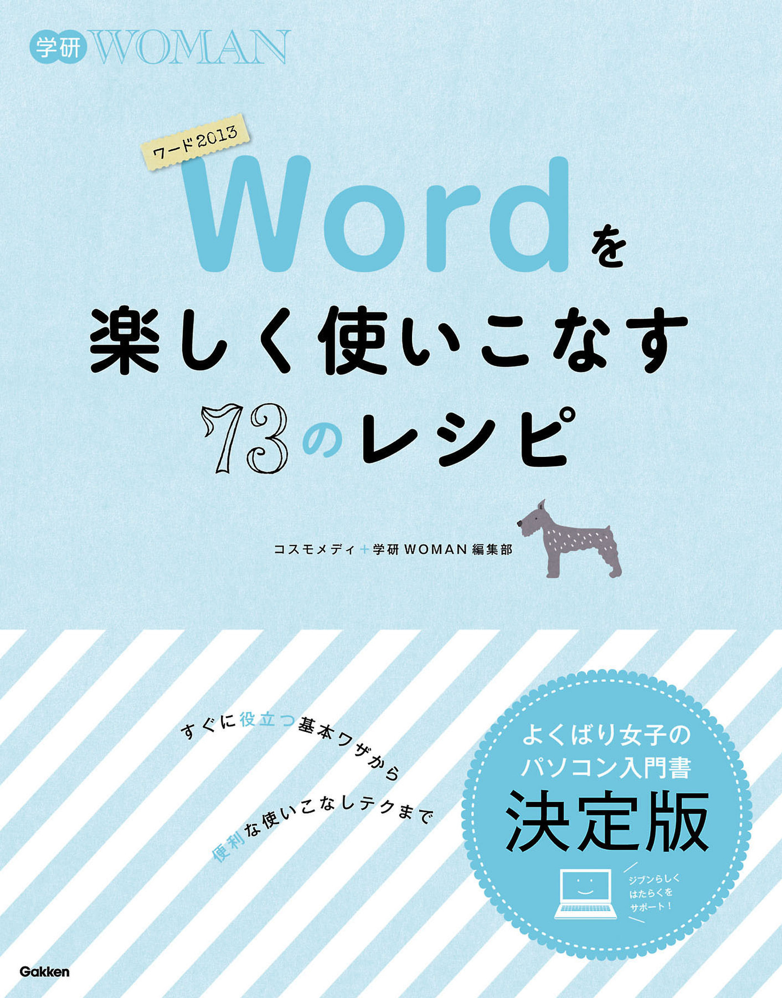 Ｗｏｒｄを楽しく使いこなす７３のレシピ