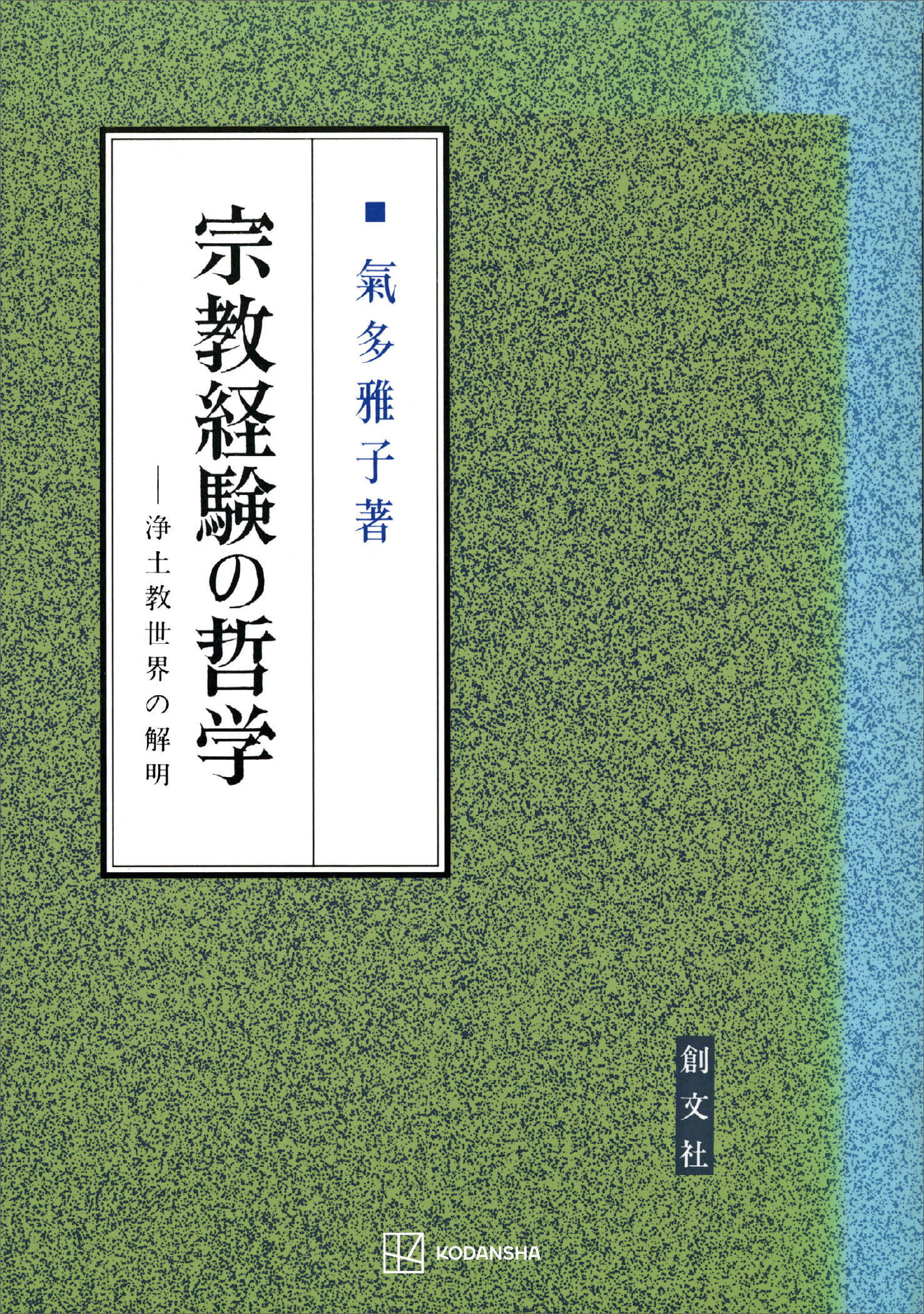 宗教経験の哲学　浄土教世界の解明