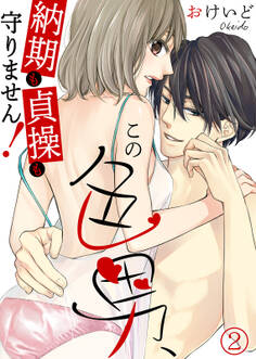 この色男、納期も貞操も守りません!(2)