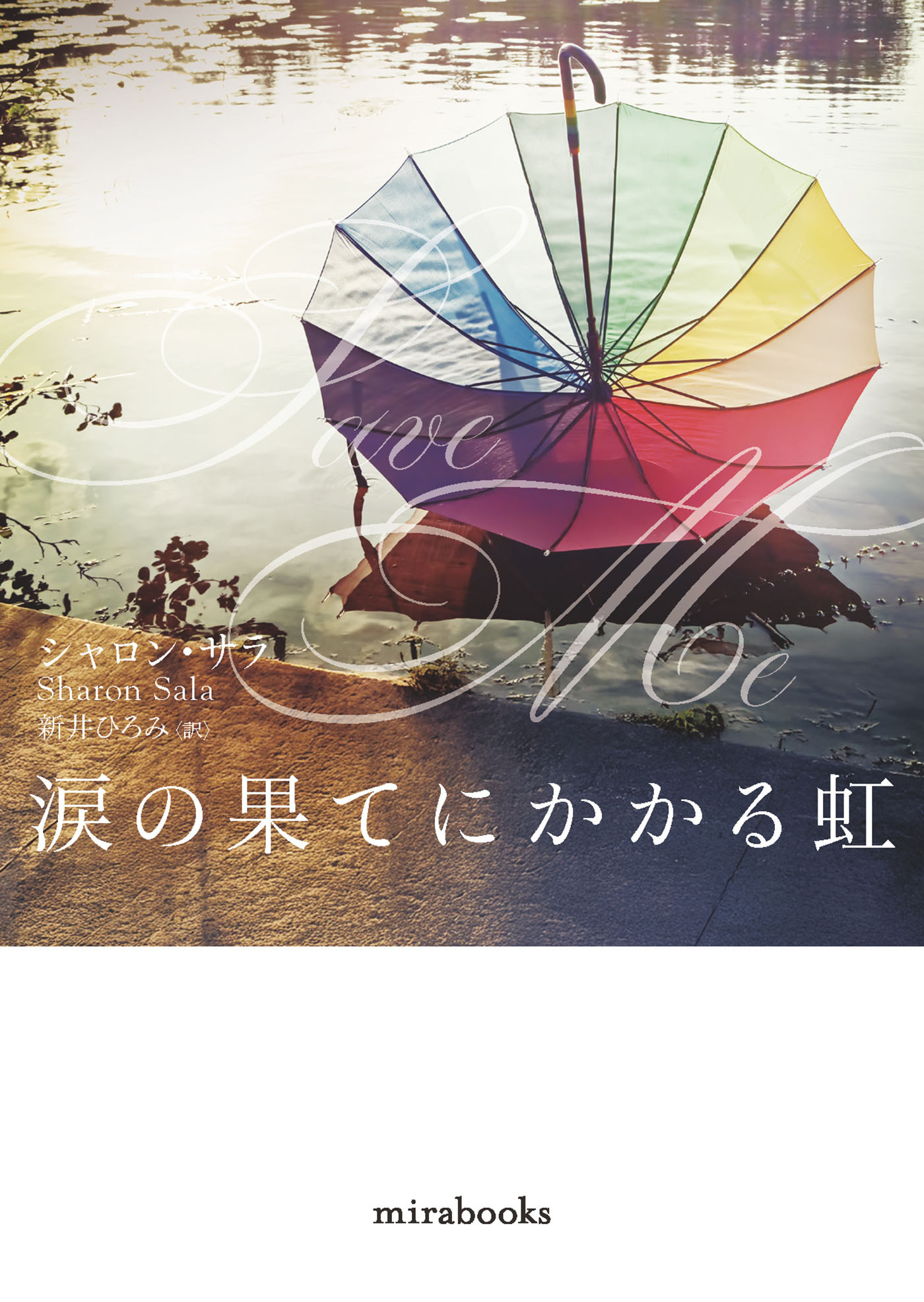 涙の果てにかかる虹