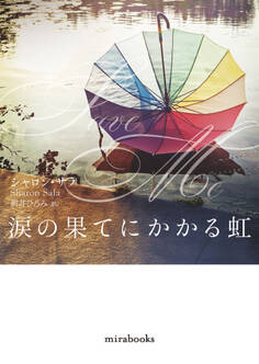 涙の果てにかかる虹