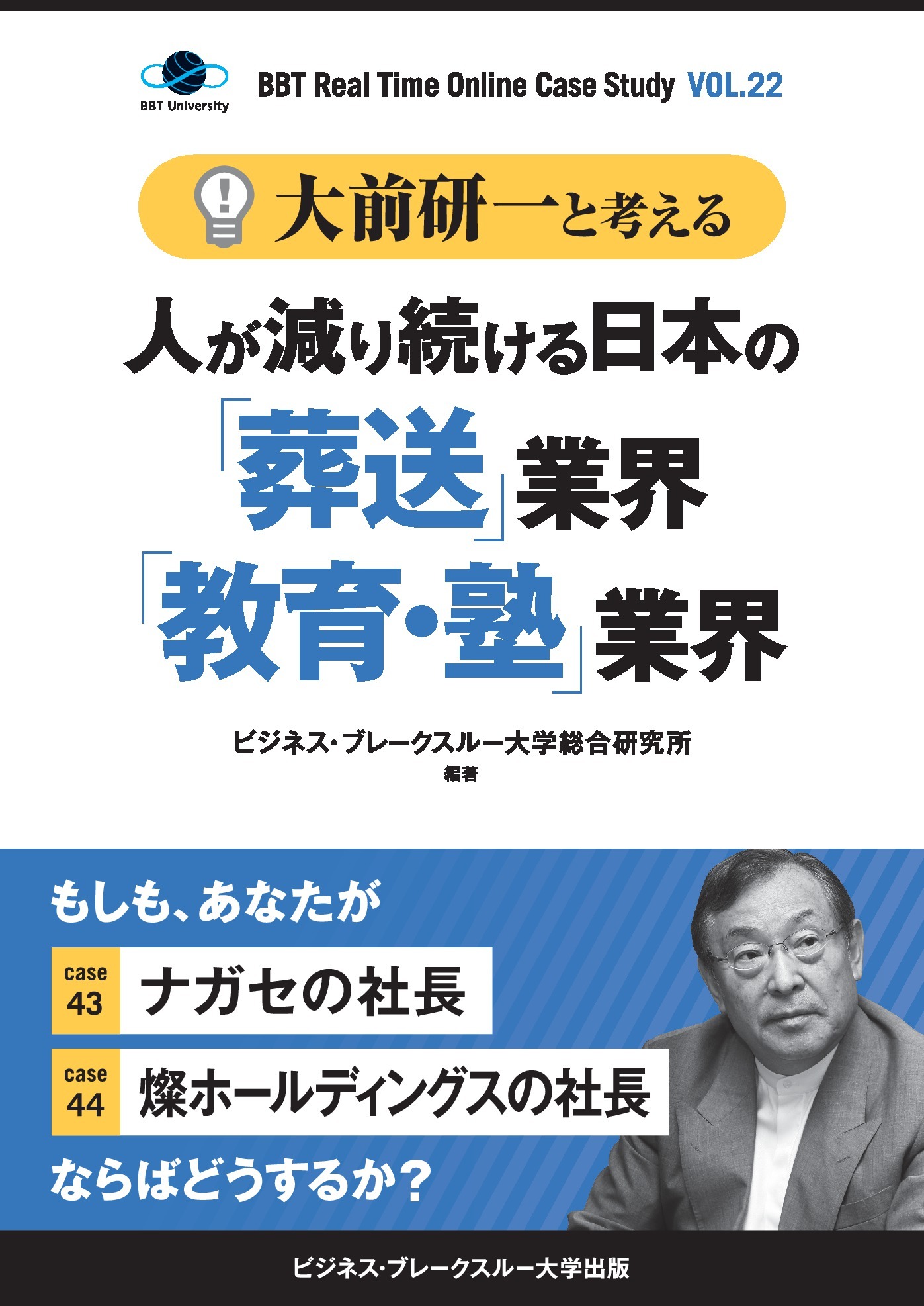 【大前研一】BBTリアルタイム・オンライン・ケーススタディ Vol.22（大前研一と考える“人が減り続ける日本の「葬送」業界「教育・塾」業界”）