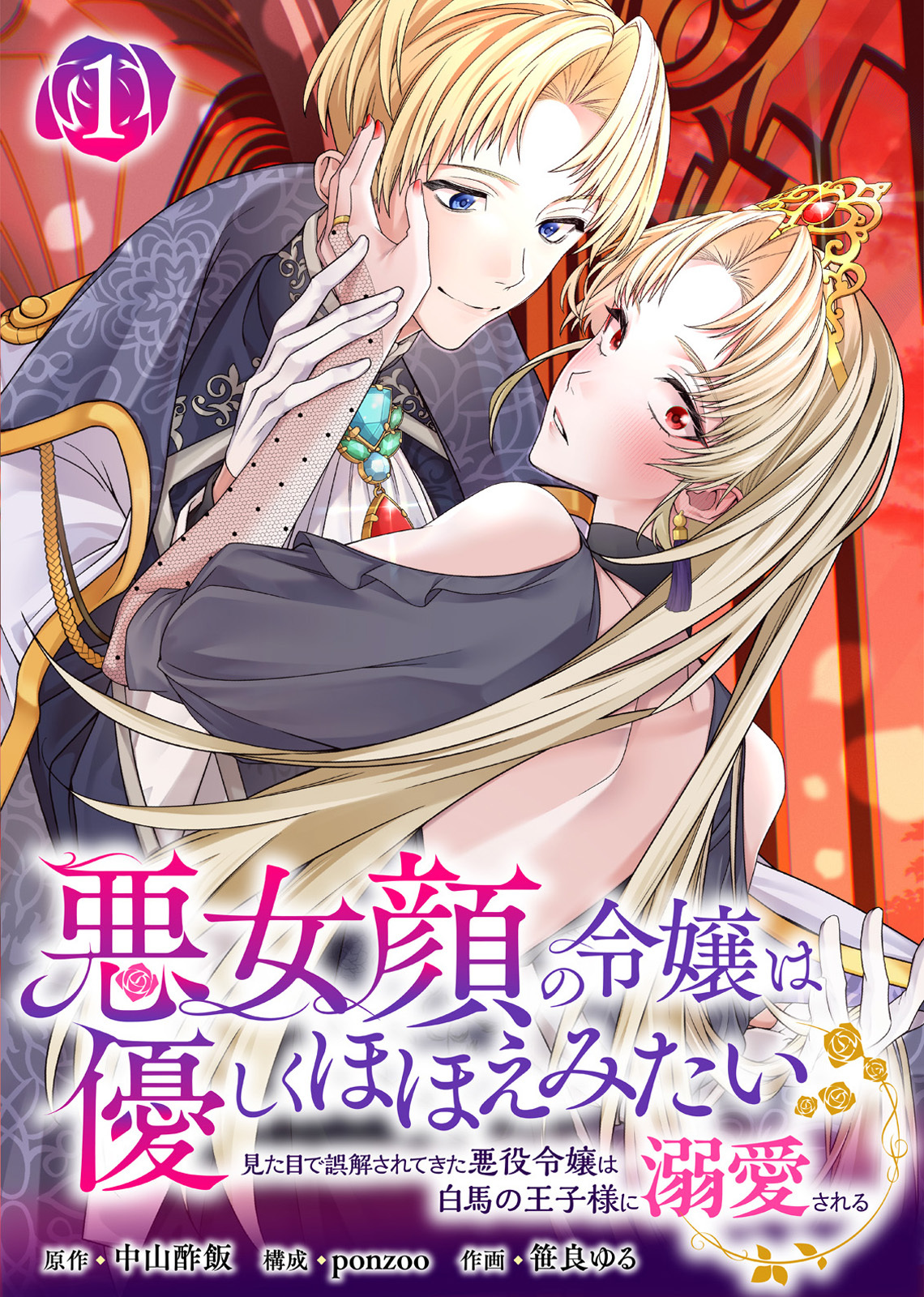 【期間限定　無料お試し版】悪女顔の令嬢は優しくほほえみたい～見た目で誤解されてきた悪役令嬢は白馬の王子様に溺愛される～（1）