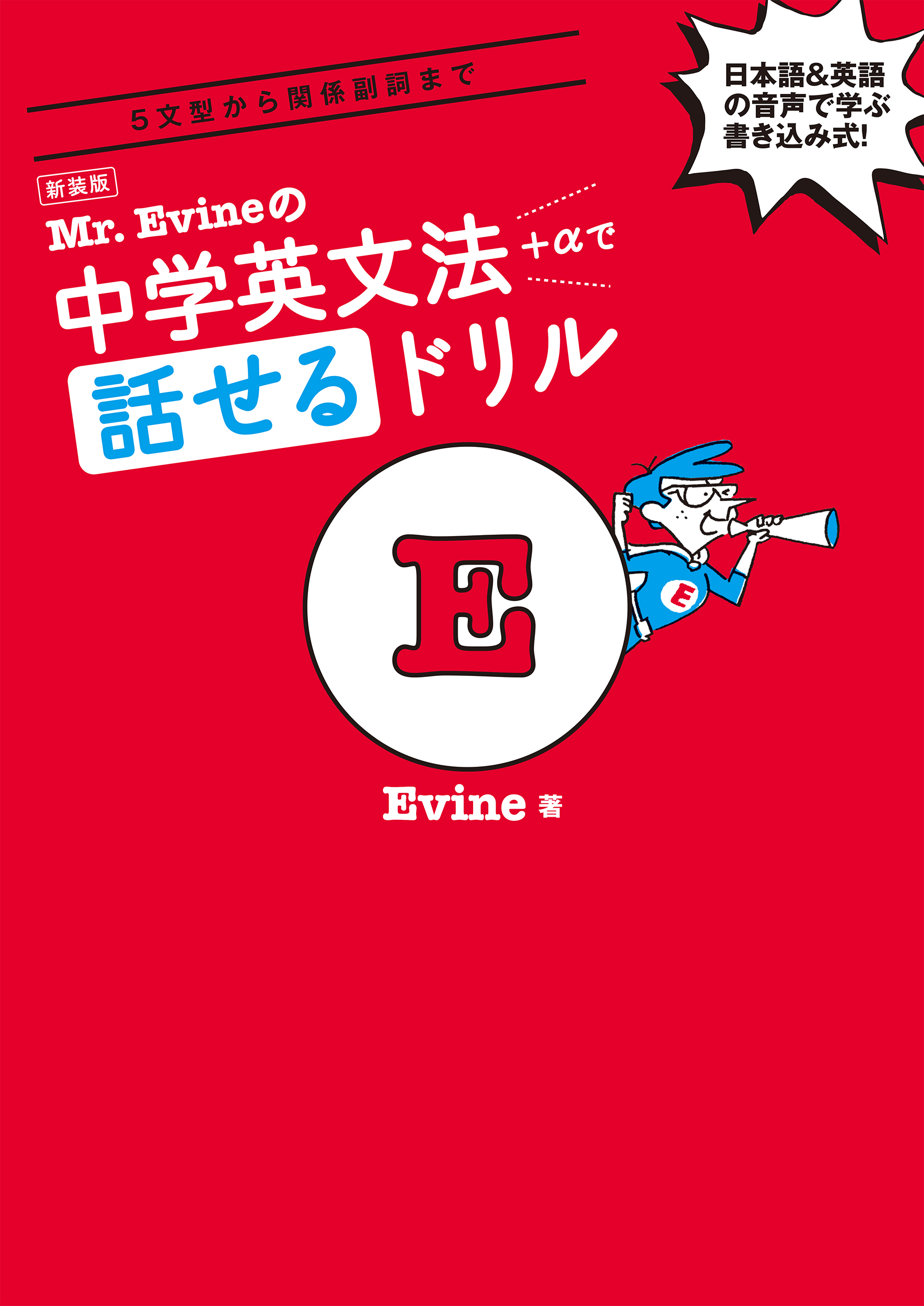 新装版 Mr. Evineの中学英文法＋αで話せるドリル[音声DL付]