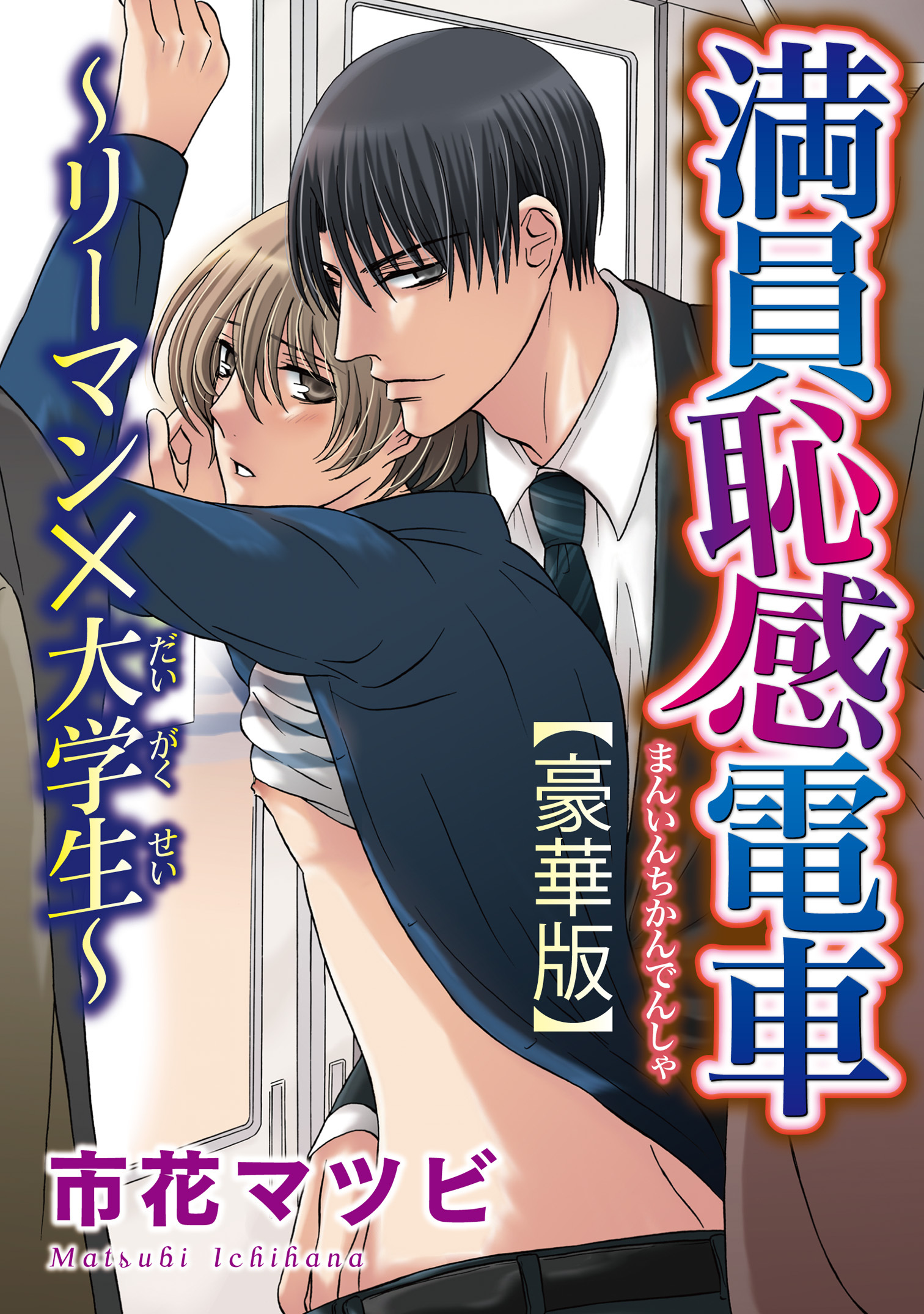 満員恥感電車～リーマン×大学生～【豪華版】