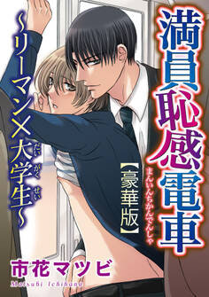 満員恥感電車~リーマン×大学生~【豪華版】