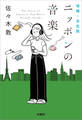 増補・決定版 ニッポンの音楽