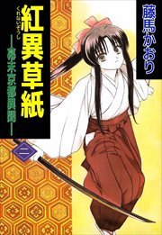 紅異草紙　―幕末京都異聞―2