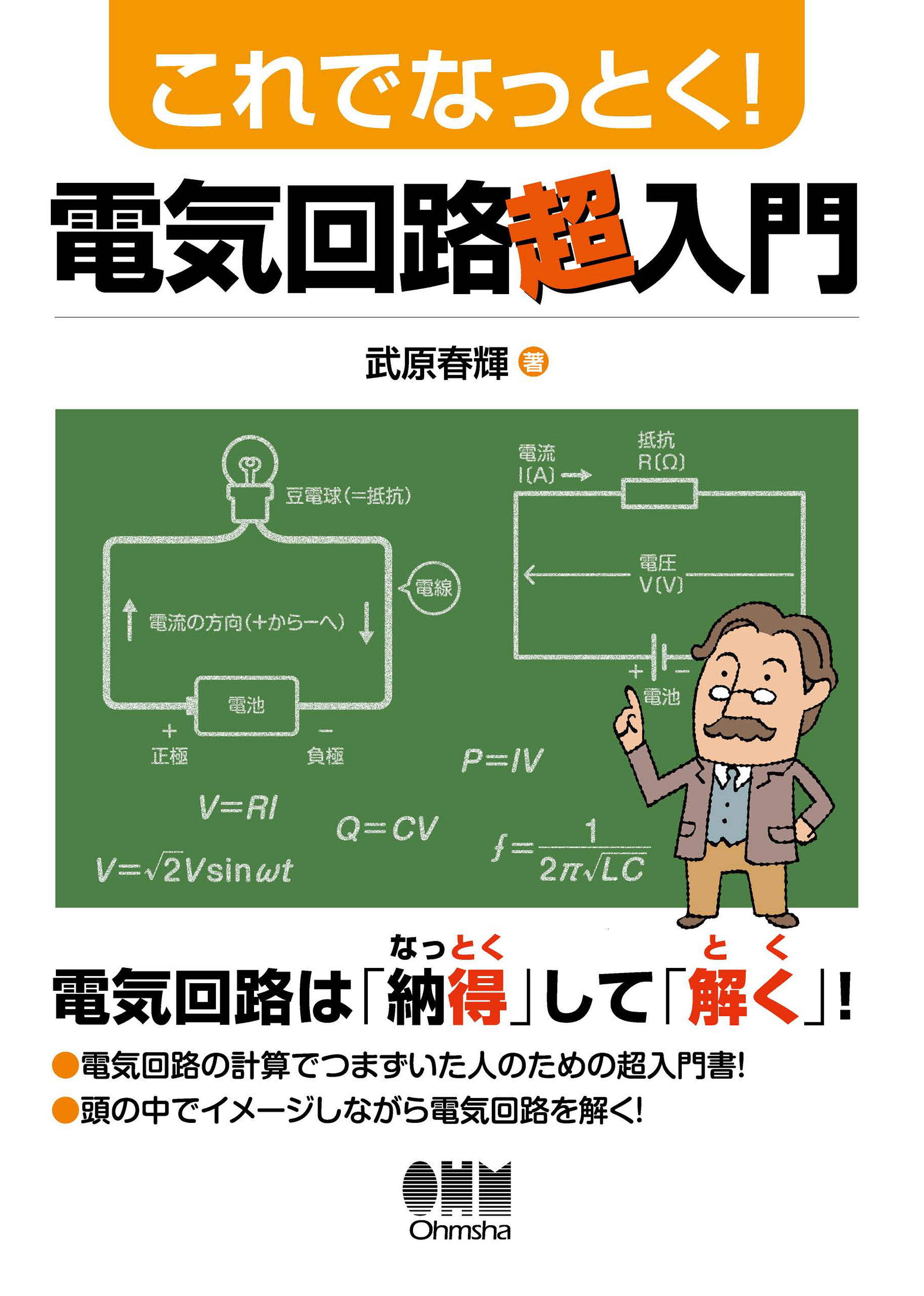 これでなっとく！電気回路超入門