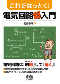 これでなっとく!電気回路超入門