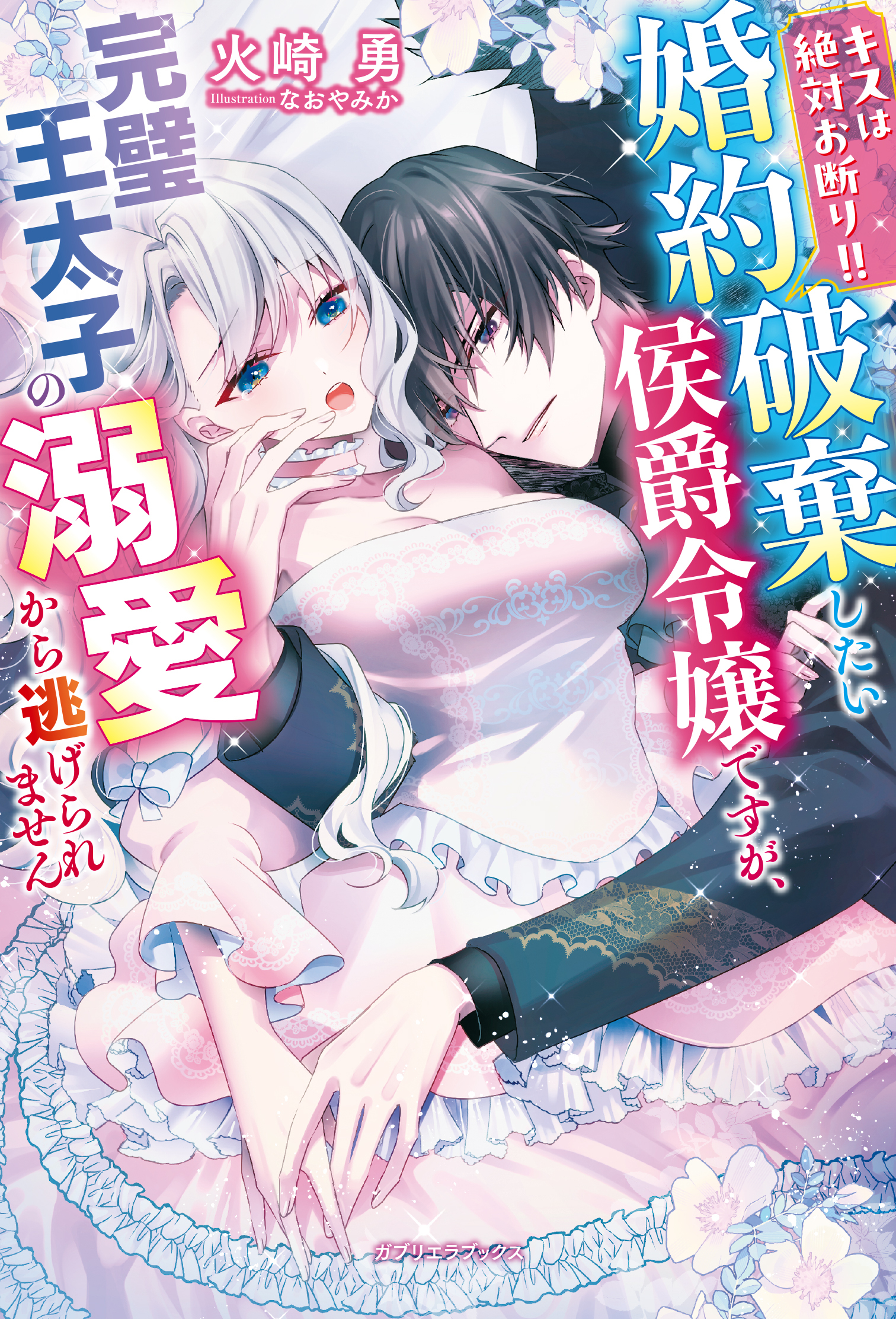 キスは絶対お断り！！　婚約破棄したい侯爵令嬢ですが、完璧王太子の溺愛から逃げられません【特典SS付き】