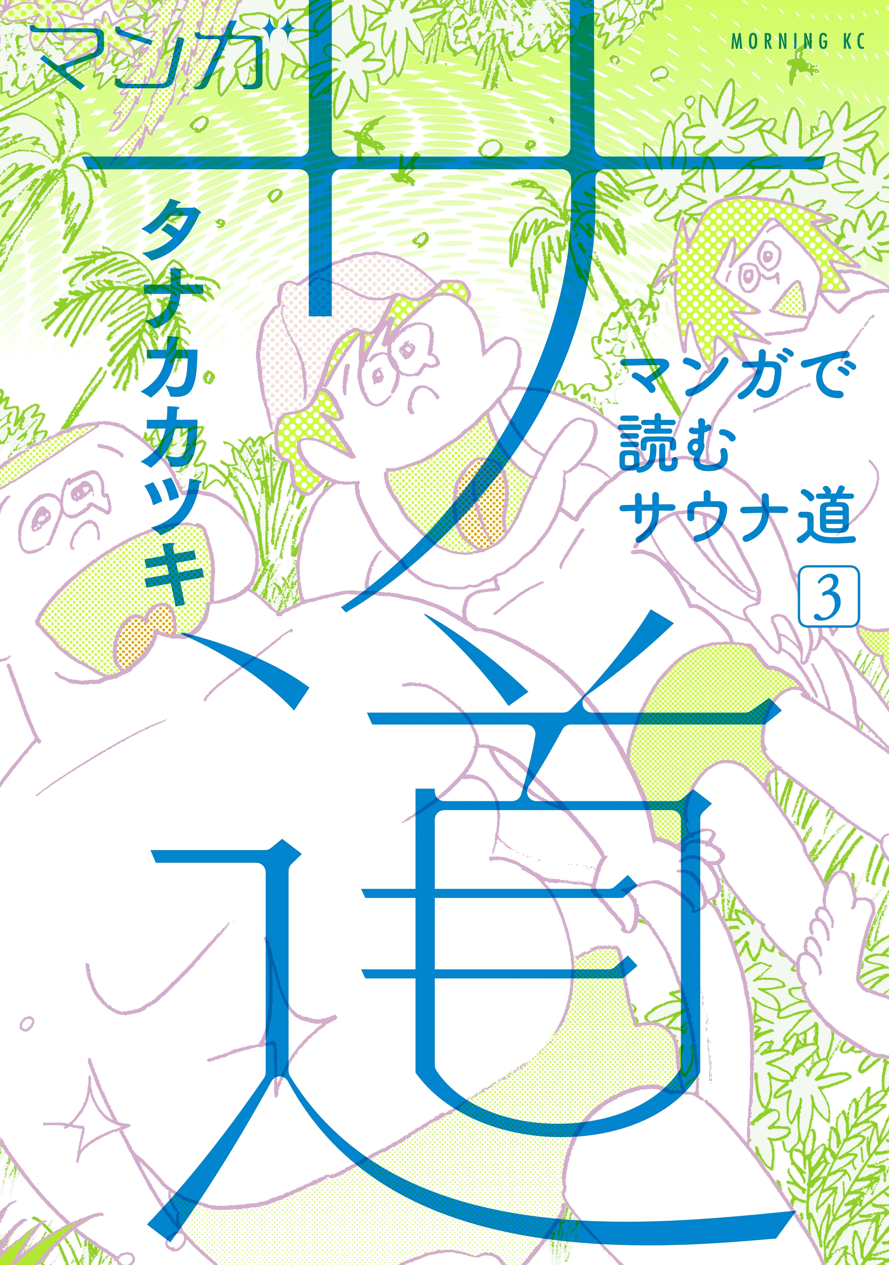 マンガ　サ道～マンガで読むサウナ道～（３）