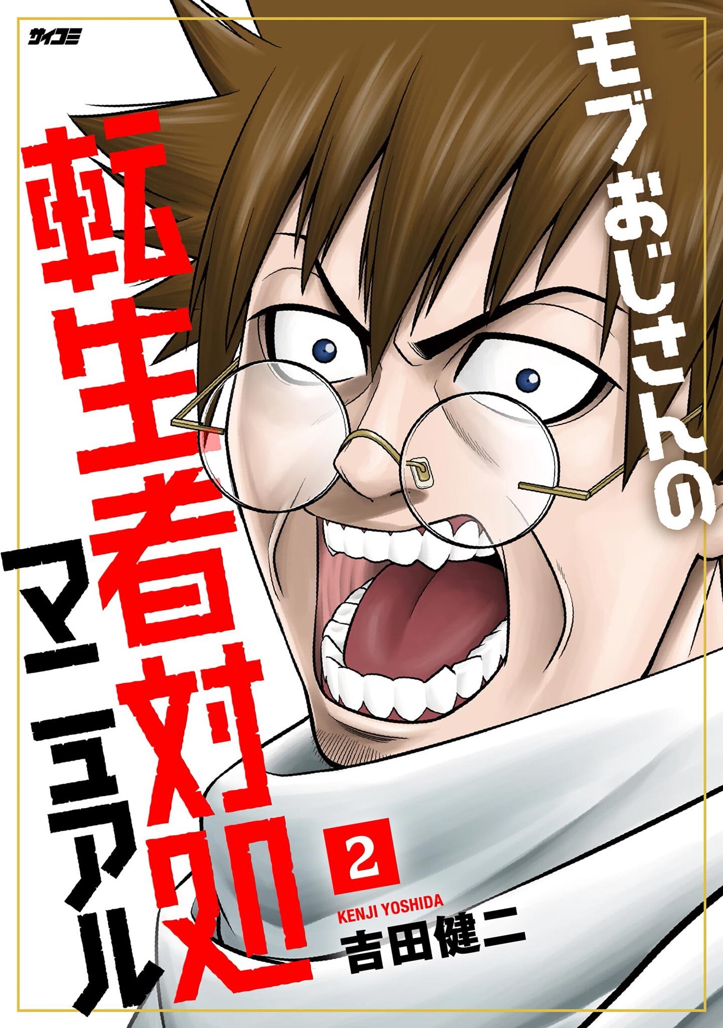 モブおじさんの転生者対処マニュアル