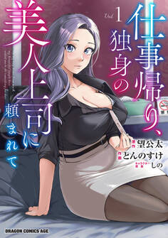 仕事帰り、独身の美人上司に頼まれて 1【期間限定 無料お試し版】