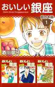 おいしい銀座　超合本版1