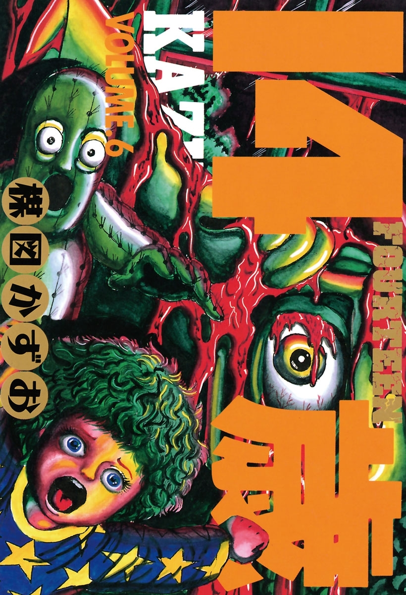 14歳（フォーティーン）6