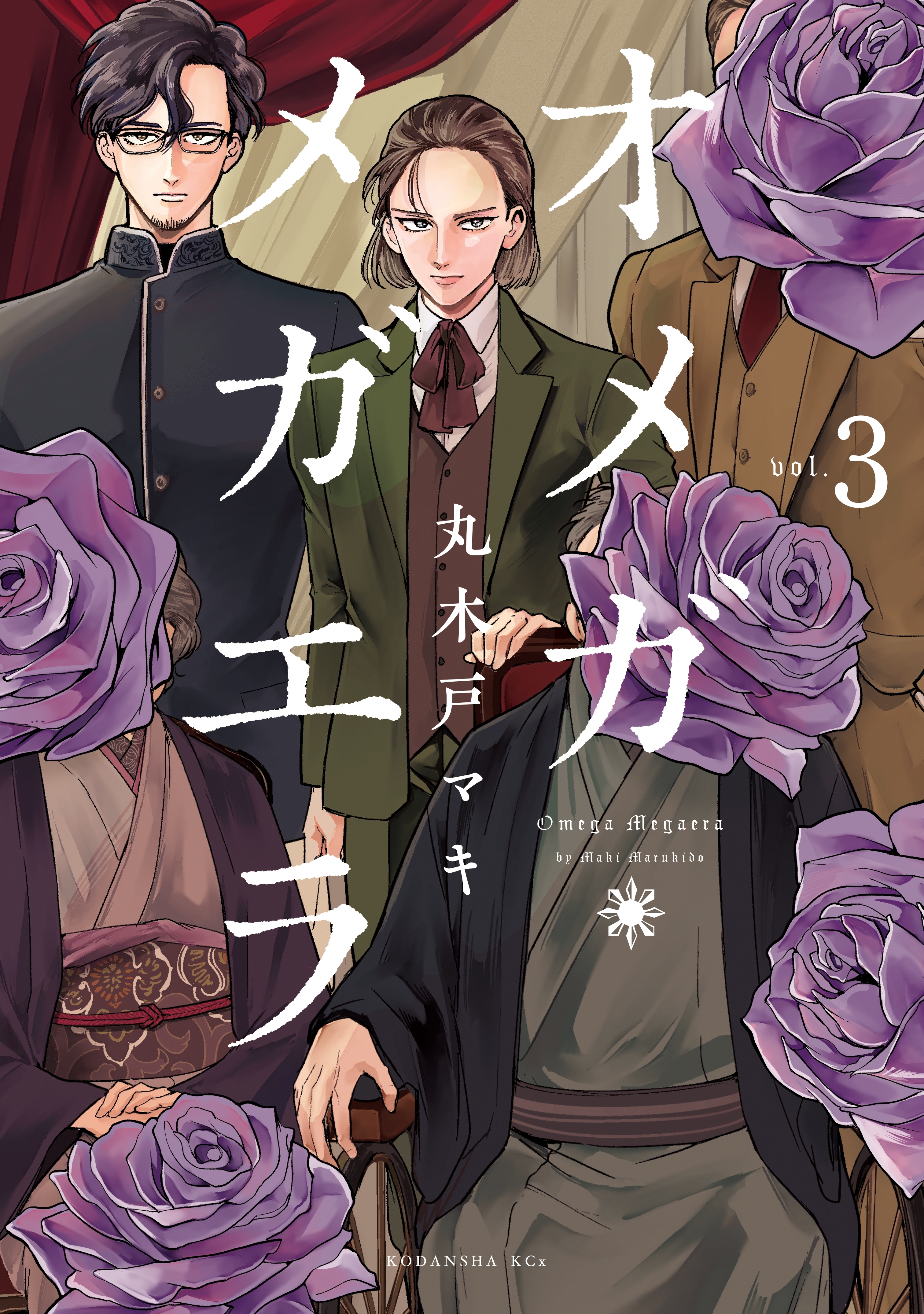 【期間限定　無料お試し版　閲覧期限2026年8月23日】オメガ・メガエラ　分冊版（３）