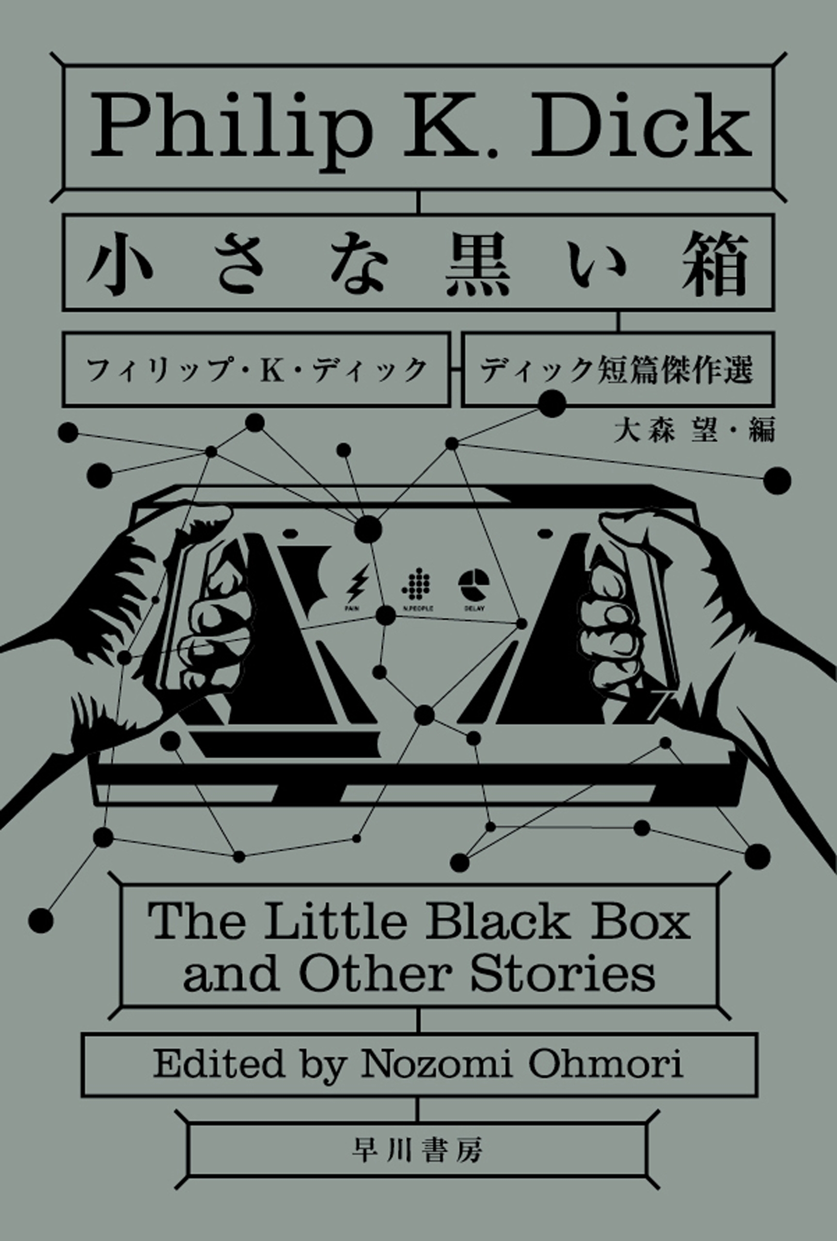 小さな黒い箱　ディック短篇傑作選