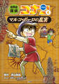 名探偵コナン歴史まんが 世界史探偵コナン4 マルコポーロの真実