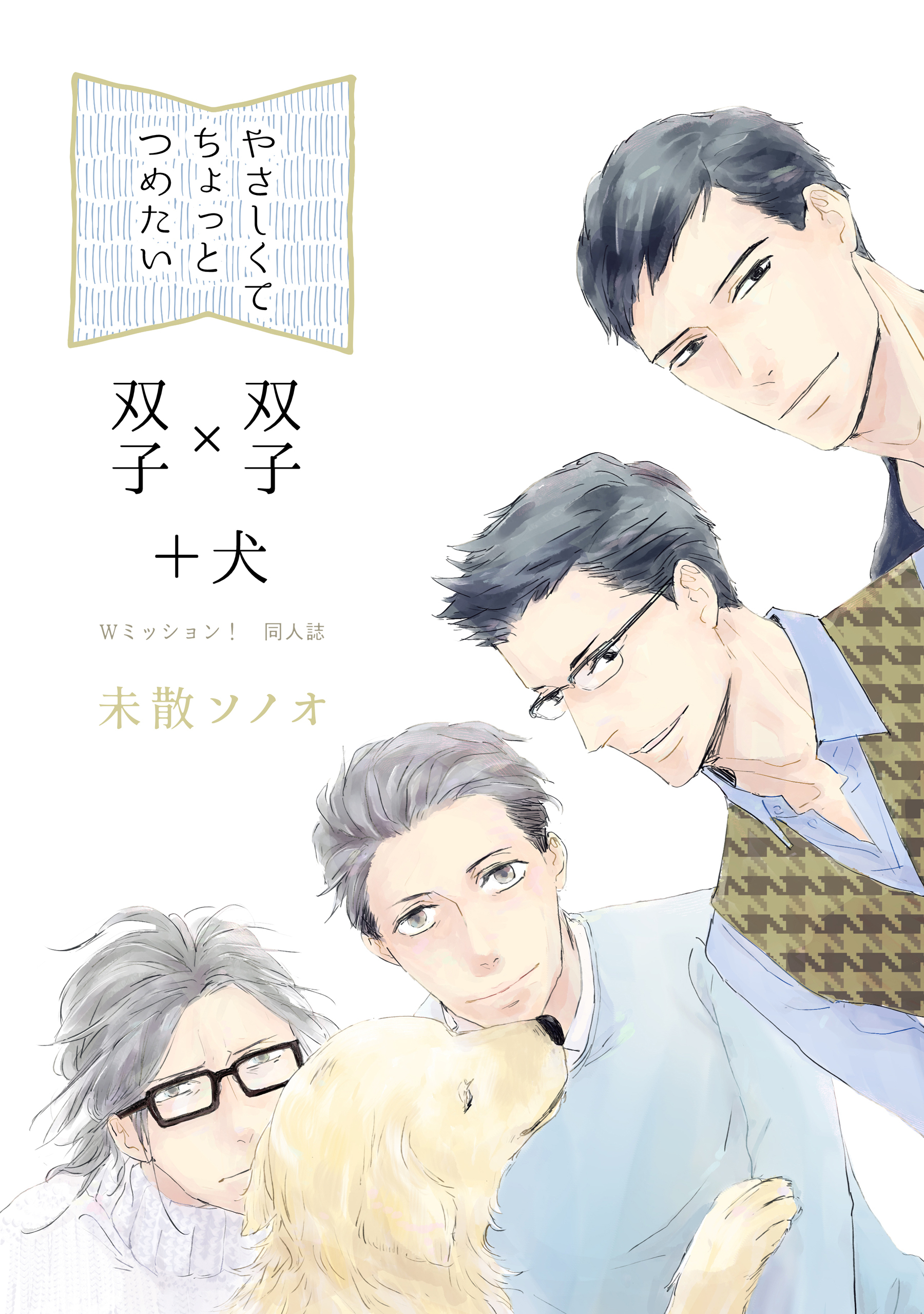 やさしくてちょっとつめたい～Wミッション！同人誌～1巻(最新刊)|未散ソノオ|人気マンガを毎日無料で配信中! 無料・試し読み・全巻読むなら Amebaマンガ