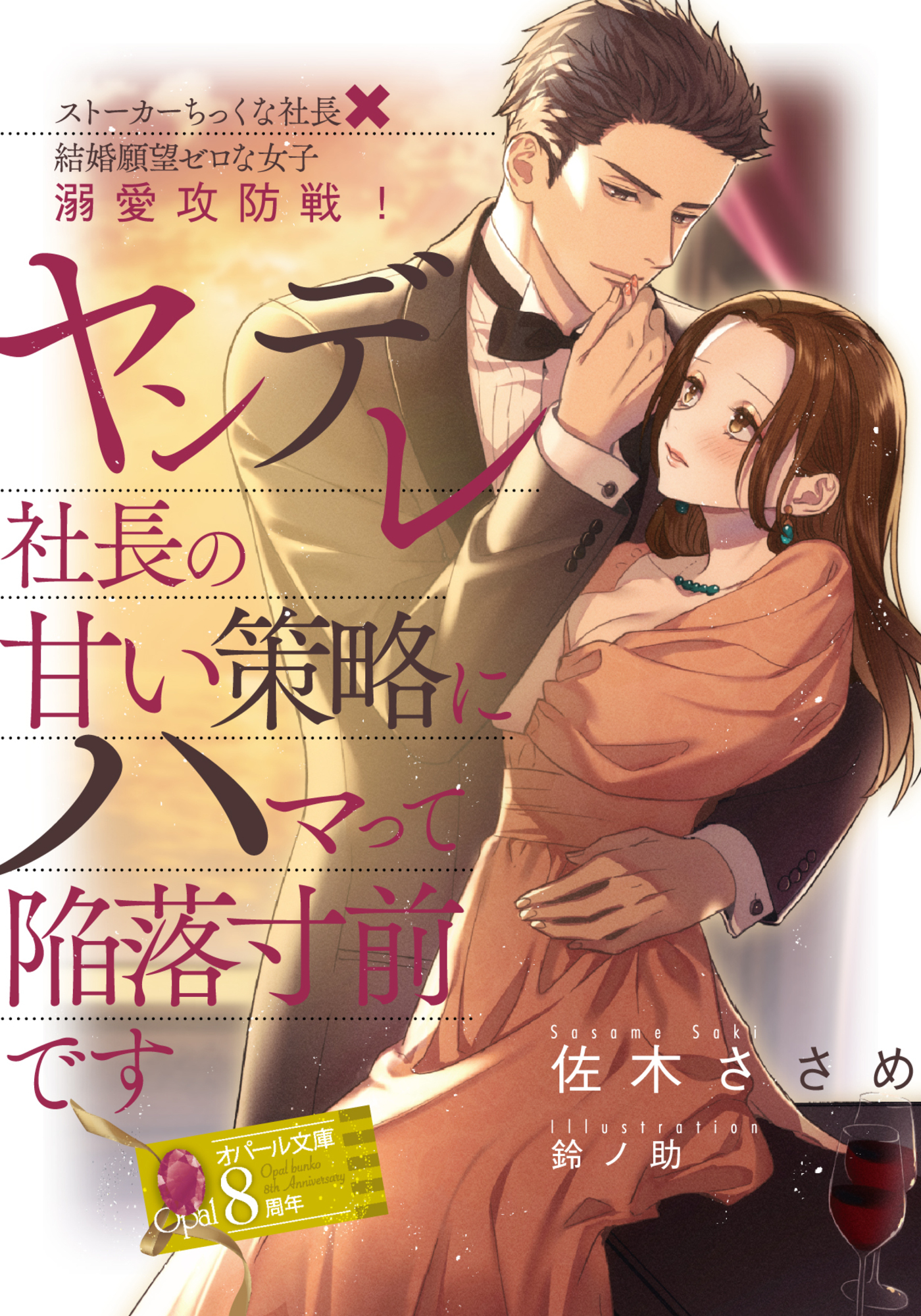 ヤンデレ社長の甘い策略にハマって陥落寸前です