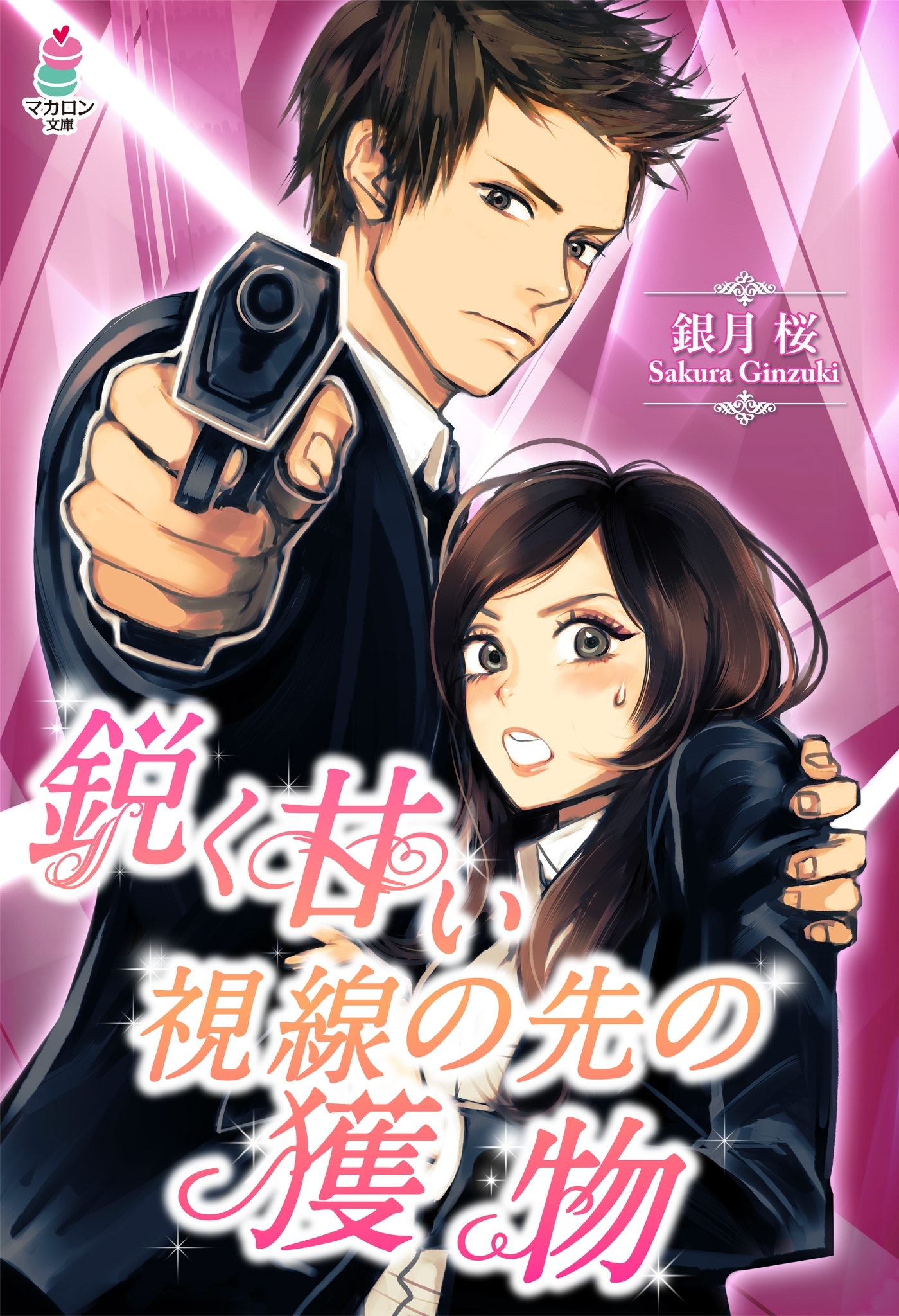 鋭く甘い視線の先の獲物