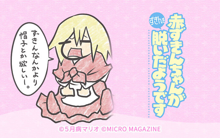 5話無料 赤ずきんちゃんがずきんを脱いだようです 無料連載 Amebaマンガ 旧 読書のお時間です 5話無料 赤ずきんちゃんがずきんを脱いだようです 無料連載 Amebaマンガ 旧 読書のお時間です