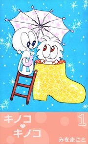 キノコ・キノコ1