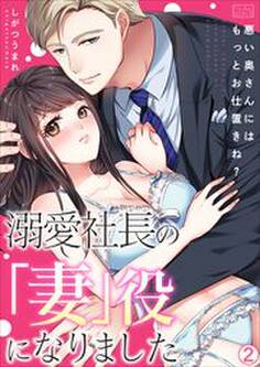 溺愛社長の「妻」役になりました~悪い奥さんにはもっとお仕置きね?~