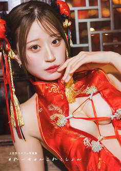 【電子書籍限定カバー・電子限定特典付】上西怜コスプレ写真集 #れーちゃんこれくしょん