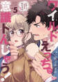ワイルドえっちで意識トんじゃう!【単行本版】【電子限定おまけ付き】~お隣さんはコワモテ溺愛野獣~5