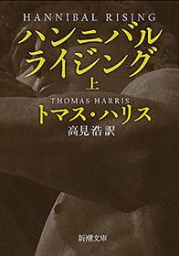 ハンニバル・ライジング（上）（新潮文庫）