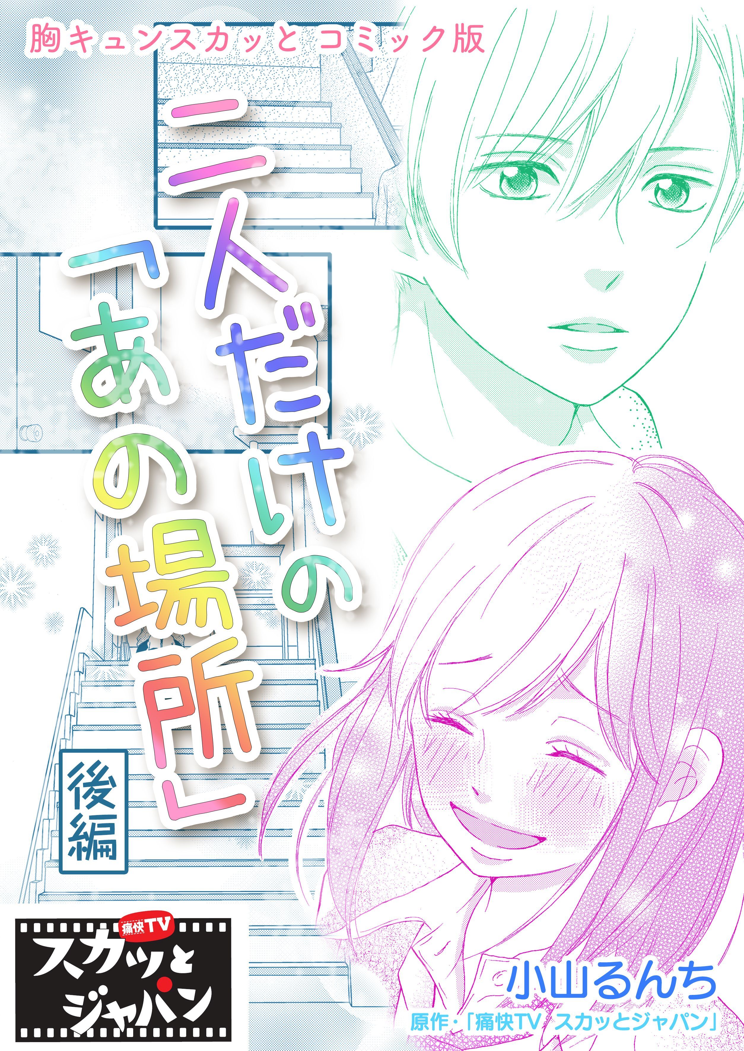 胸キュンスカッとコミック版～二人だけの「あの場所」～　後編