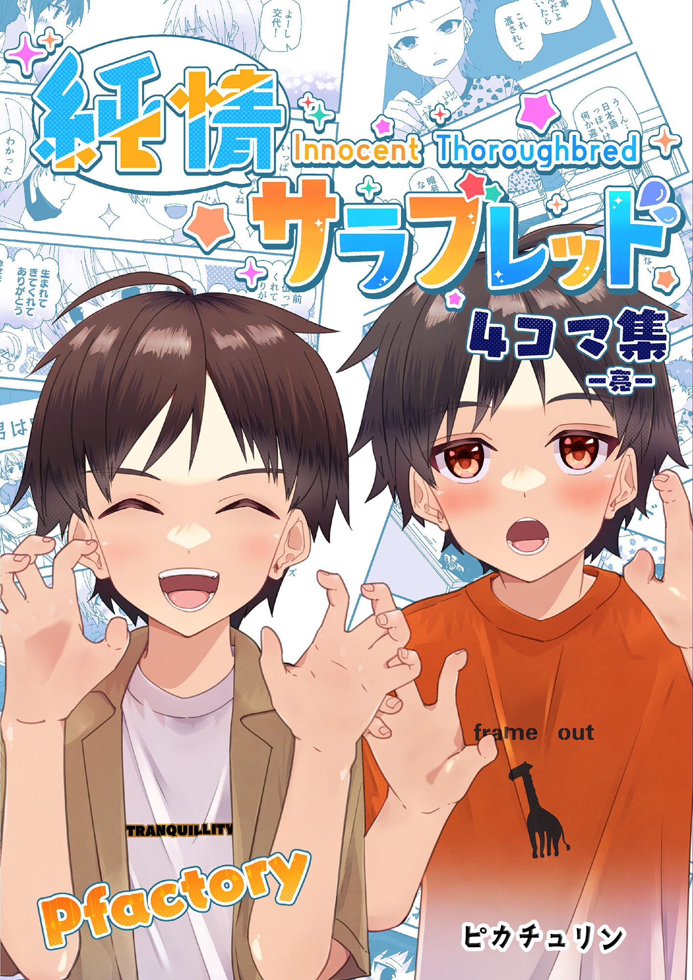 純情サラブレッド4コマ集　亮