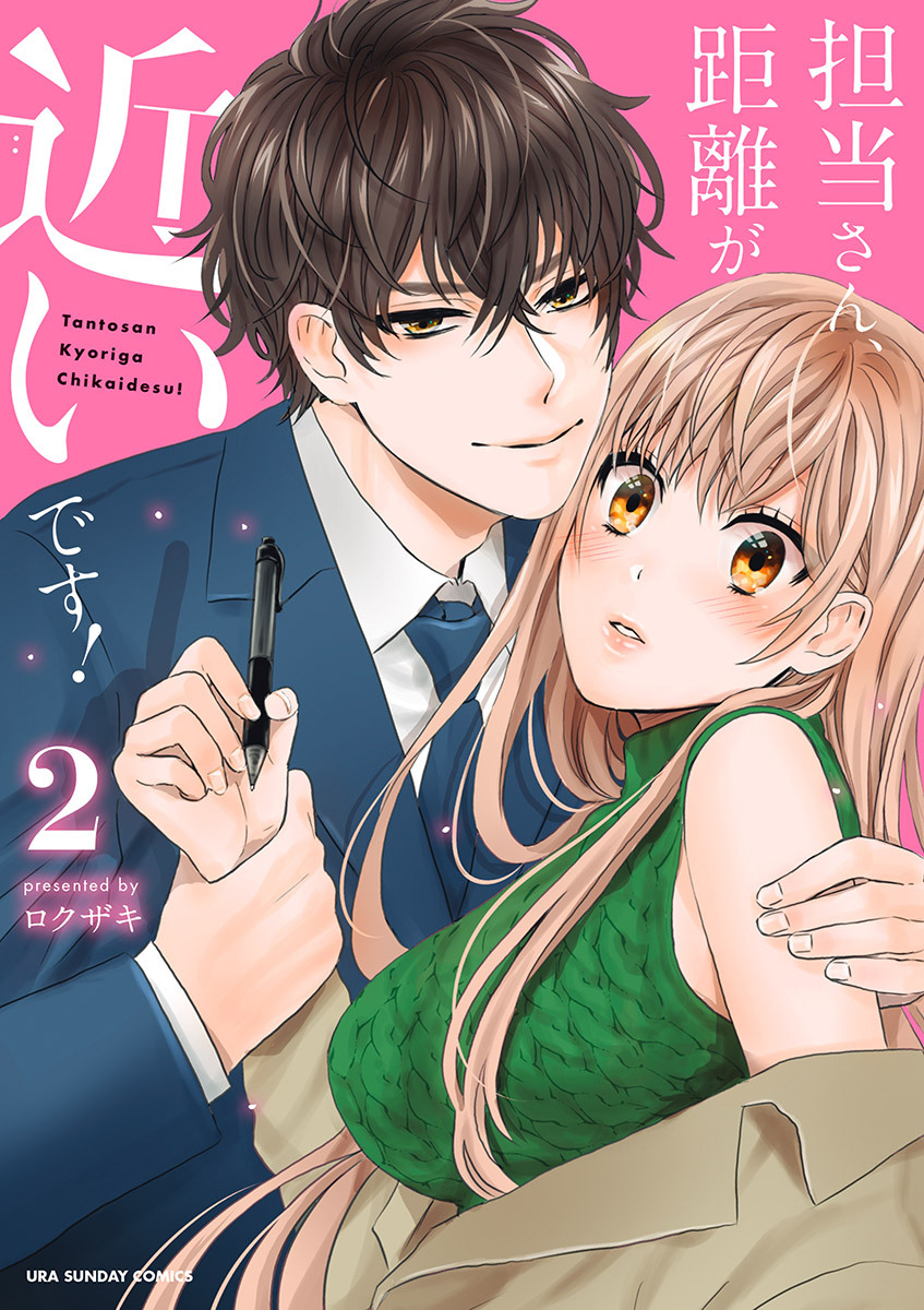 担当さん、距離が近いです！ 2