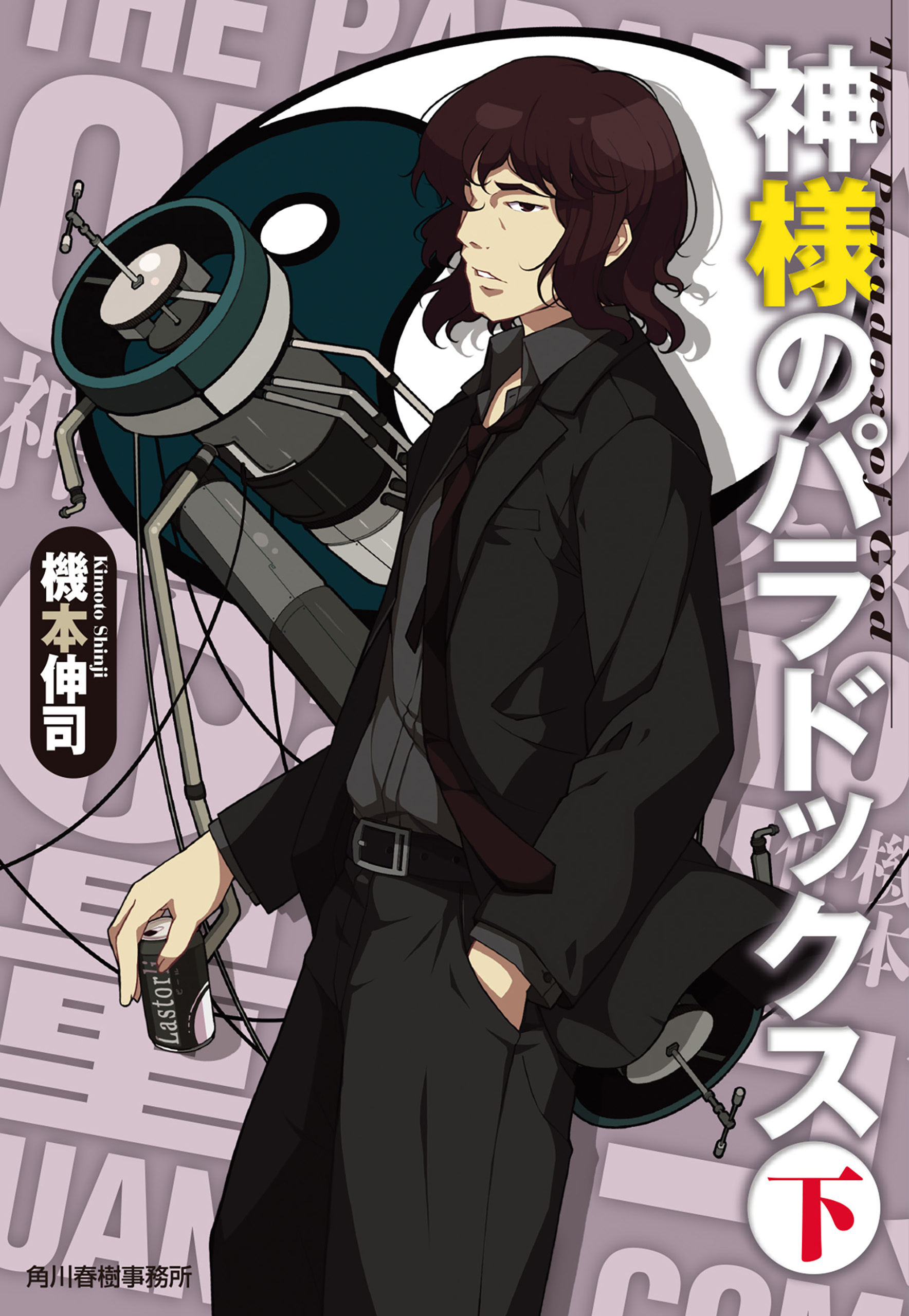 神様のパラドックス