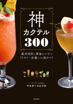 神カクテル300 基本法則と黄金レシピで「テキトー分量」でも鬼ウマ!