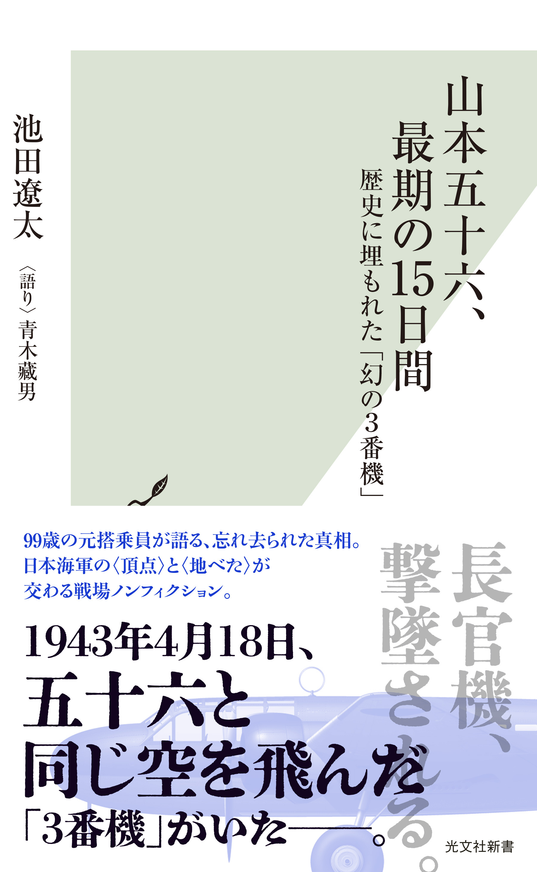 山本五十六、最期の15日間～歴史に埋もれた「幻の3番機」～
