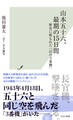 山本五十六、最期の15日間~歴史に埋もれた「幻の3番機」~
