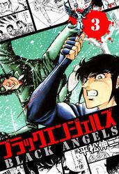 ブラック・エンジェルズ　３巻