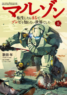 【電子版限定特典付き】マルゾン -転生したらまるでゾンビを知らない世界でした-上