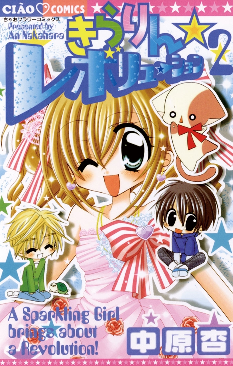 【期間限定　無料お試し版　閲覧期限2026年7月23日】きらりん☆レボリューション　2