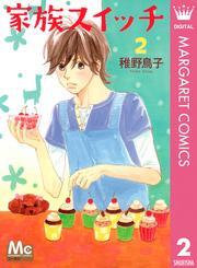 家族スイッチ 2