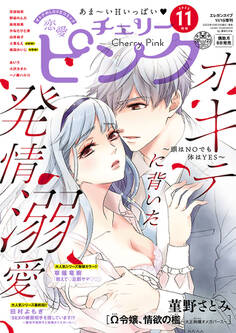 恋愛チェリーピンク 2023年11月号