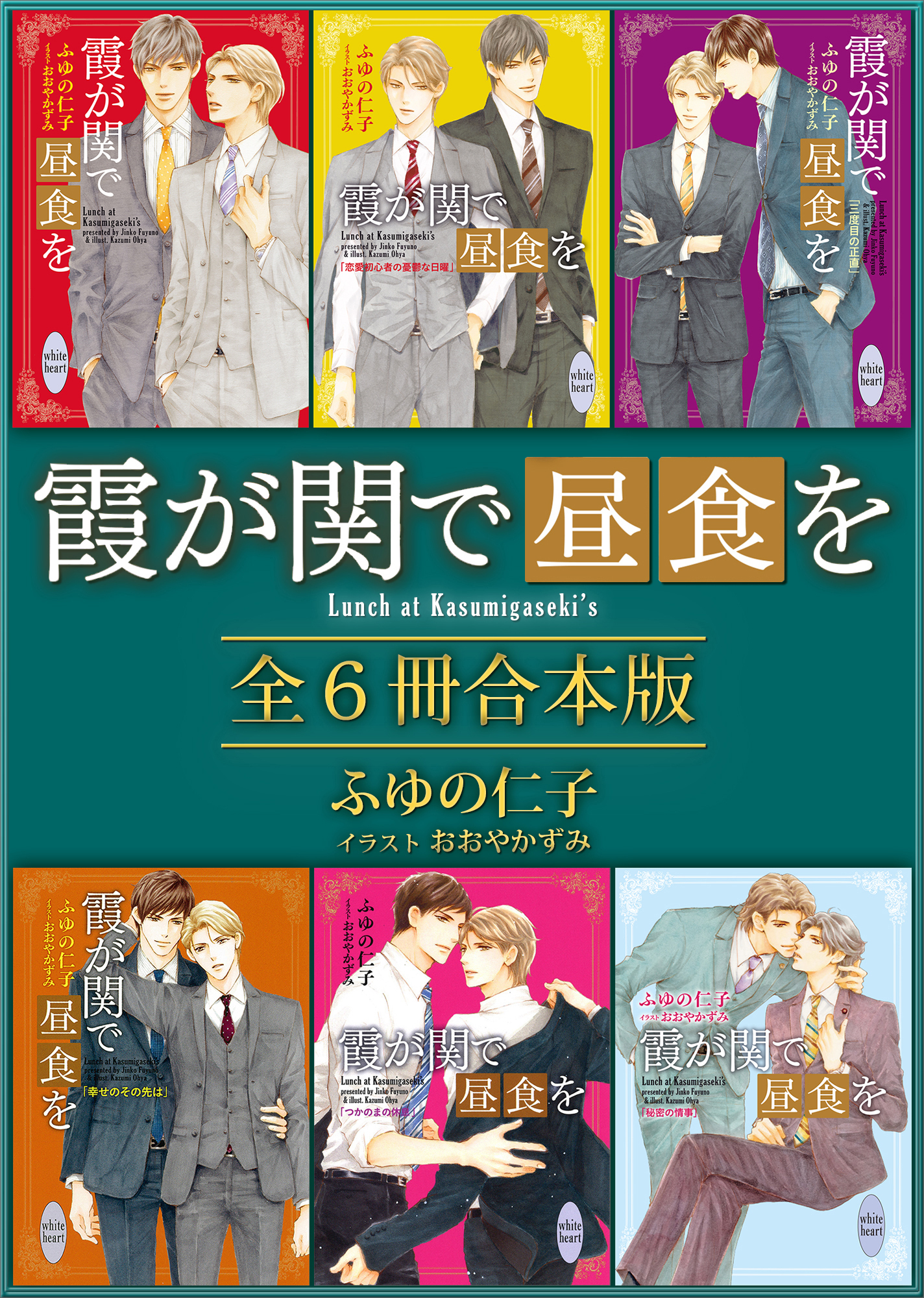 霞が関で昼食を　全６冊合本版　【電子特典付き】