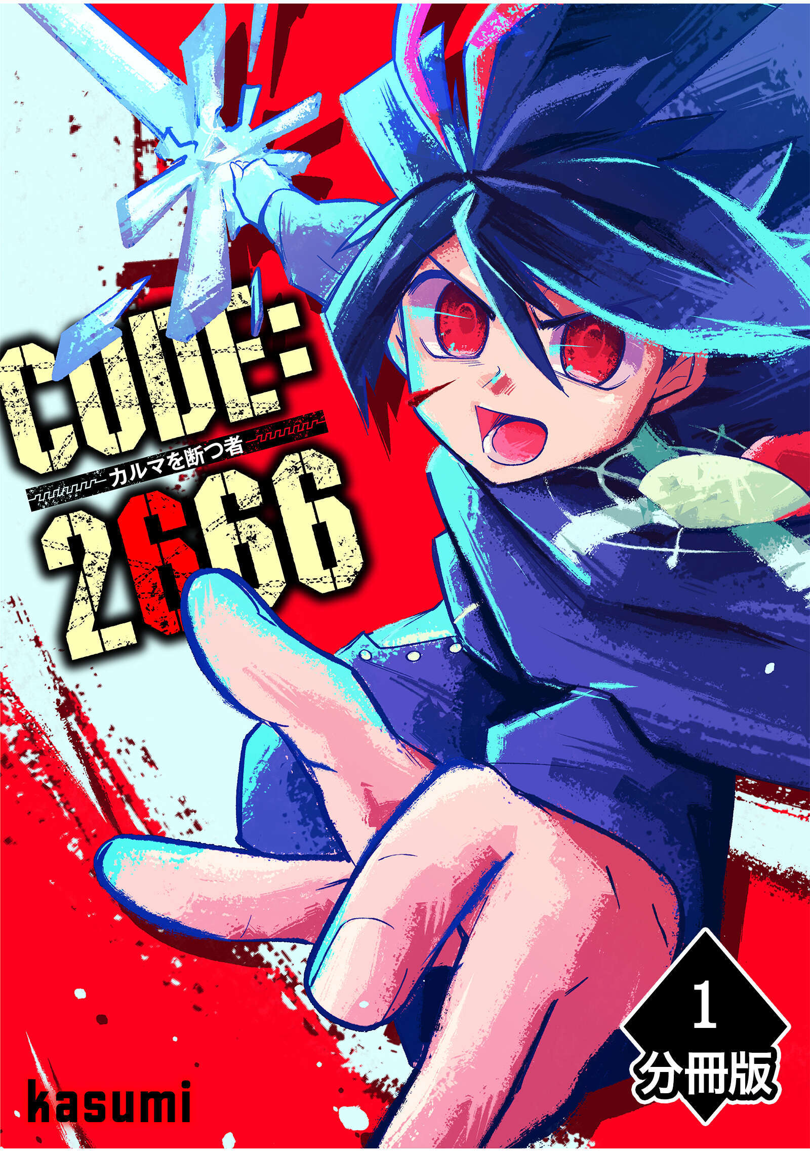 【期間限定　無料お試し版】CODE:2666 ─カルマを断つ者─【分冊版】(1)