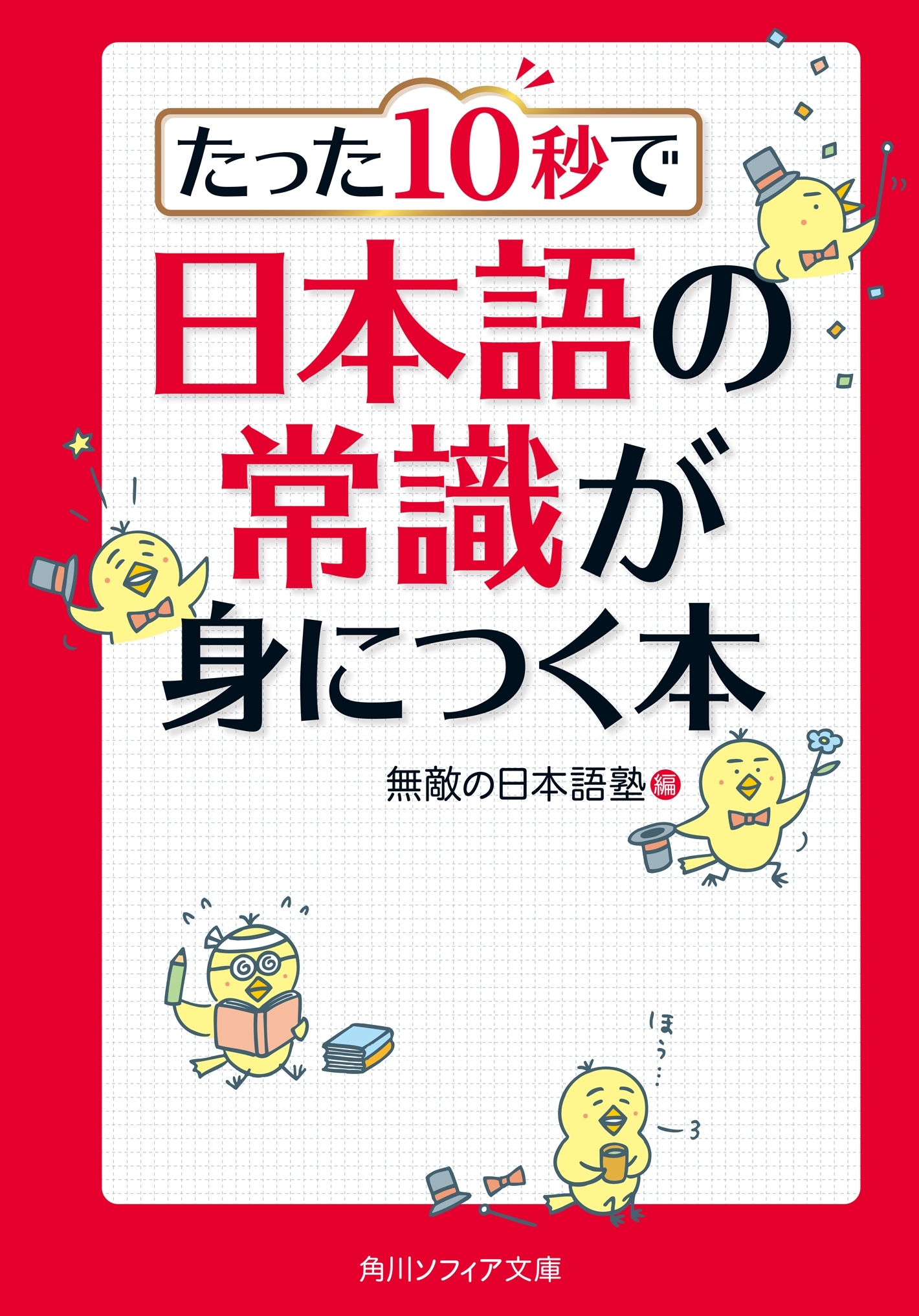たった１０秒で日本語の常識が身につく本
