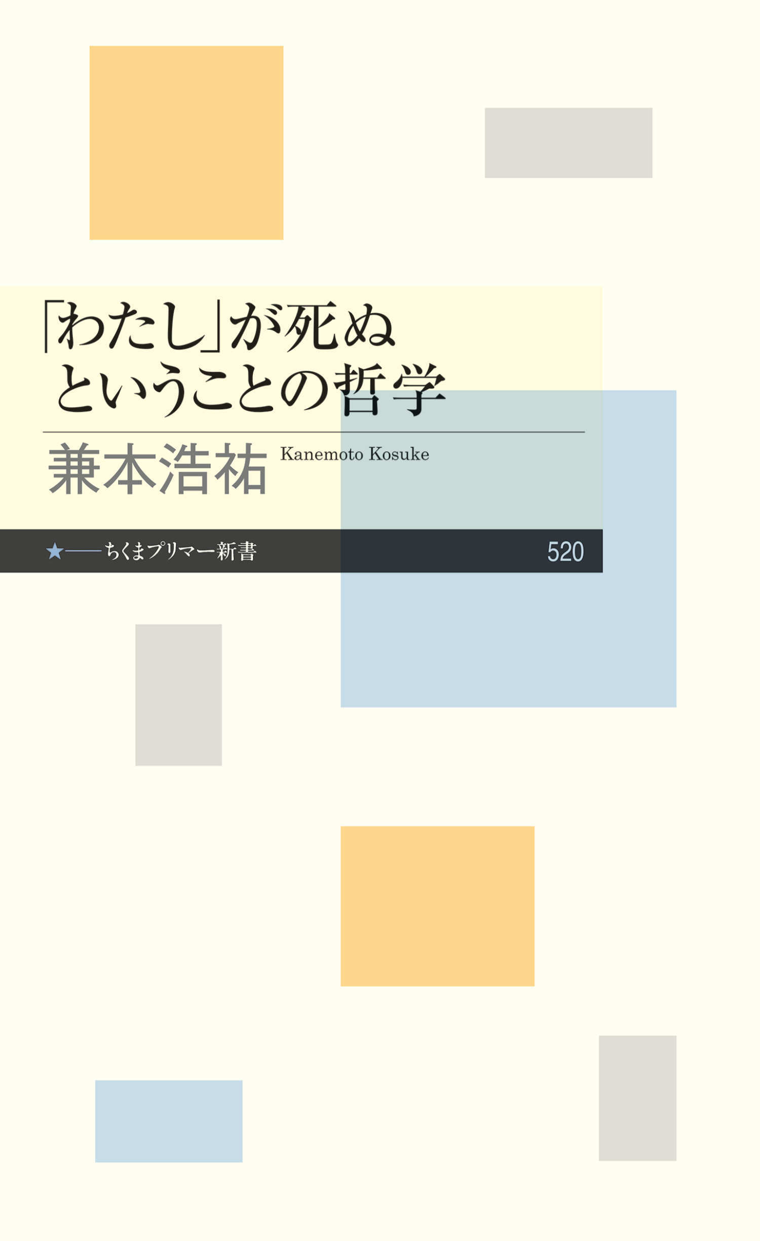 「わたし」が死ぬということの哲学