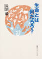 生命とは何だろう?(集英社インターナショナル)